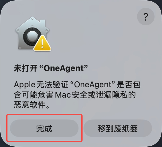 macOS 弹窗:未打开“BootAgent”,Apple 无法验证其是否包含恶意软件,提供“完成”与“移到废纸篓”两个按钮。