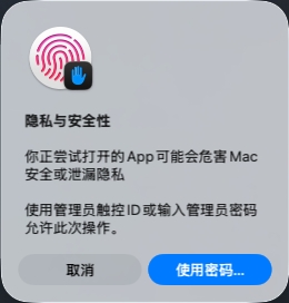 macOS 授权弹窗:要求使用管理员触控 ID 或输入管理员密码来允许此次操作。